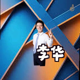 李华